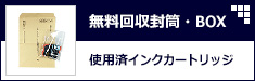 回収インク（エネックスへジャンプ）