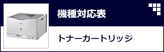 機種対応表トナー