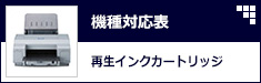 機種対応表インク